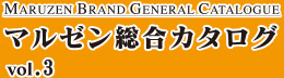 マルゼン総合カタログ
